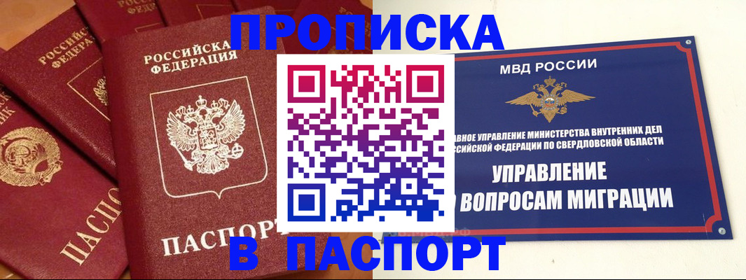 купить прописку в Баймаке